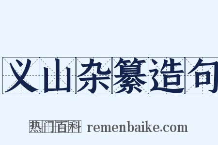 义山杂纂造句是什么意思的图片